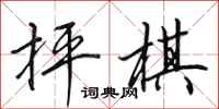 田英章抨棋行书怎么写