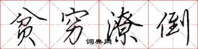 田英章贫穷潦倒行书怎么写