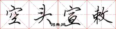 田英章空头宣敕行书怎么写