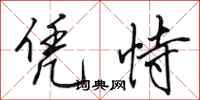 田英章凭恃行书怎么写
