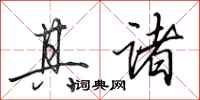 田英章其诸行书怎么写