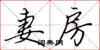 田英章妻房行书怎么写
