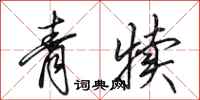 田英章青犊行书怎么写