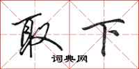 田英章取下行书怎么写