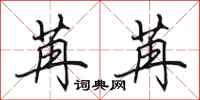 田英章苒苒行书怎么写