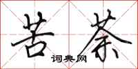 田英章苦荼行书怎么写