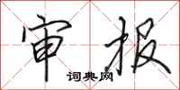 田英章审报行书怎么写