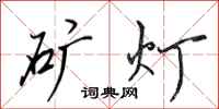 田英章矿灯行书怎么写