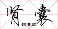 田英章肾囊行书怎么写