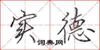 田英章实德行书怎么写