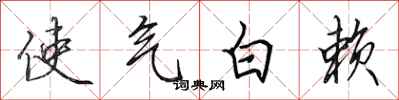 田英章使气白赖行书怎么写