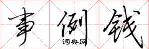 田英章事例钱行书怎么写