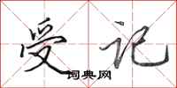 田英章受记行书怎么写