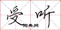 田英章受听行书怎么写