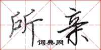 田英章所亲行书怎么写