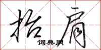 田英章抬肩行书怎么写