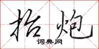 田英章抬炮行书怎么写