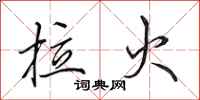 田英章拉火行书怎么写