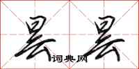 田英章昙昙行书怎么写
