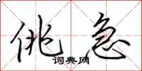 田英章佻急行书怎么写