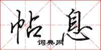 田英章帖息行书怎么写