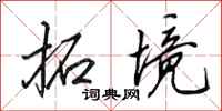 田英章拓境行书怎么写
