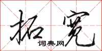 田英章拓宽行书怎么写