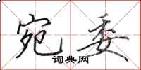 田英章宛委行书怎么写