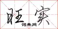 田英章旺实行书怎么写