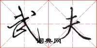田英章武夫行书怎么写