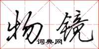 田英章物镜行书怎么写