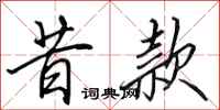 田英章昔款行书怎么写