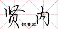 田英章贤内行书怎么写