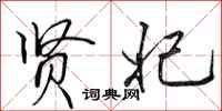 田英章贤妃行书怎么写