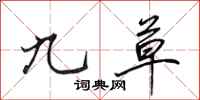 田英章九草行书怎么写