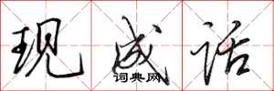田英章现成话行书怎么写