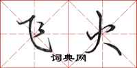 田英章飞火行书怎么写