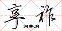 田英章享祚行书怎么写