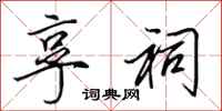 田英章享祠行书怎么写