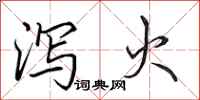 田英章泻火行书怎么写