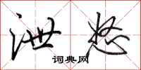 田英章泄怒行书怎么写