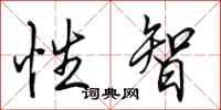 田英章性智行书怎么写