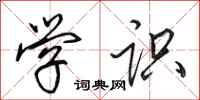 田英章学识行书怎么写