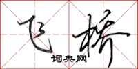 田英章飞桥行书怎么写
