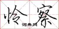 田英章怜察行书怎么写