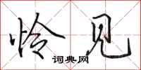 田英章怜见行书怎么写