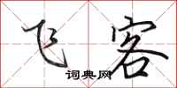 田英章飞客行书怎么写