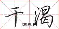 田英章干渴行书怎么写