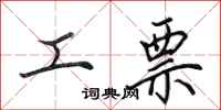 田英章工票行书怎么写