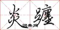 田英章炎躔行书怎么写